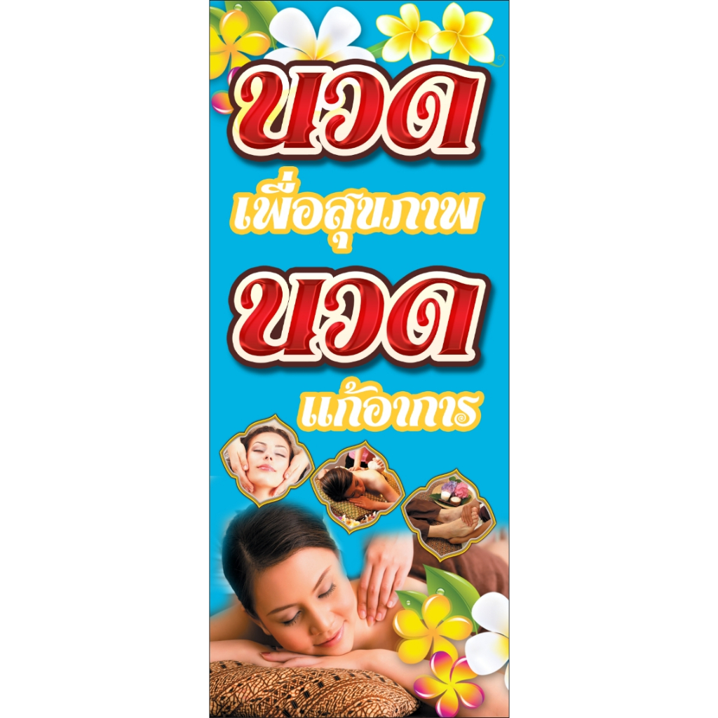 ป้ายไวนิลร้านนวด นวดผ่อนคลาย นวดแผนไทย พร้อมส่ง แก้ไขข้อความทักแชท ขนาด 50*120 cm (ราคาต่อ 1 ด้าน) ราคา ถูกที่สุด ดีลบีเคเค แกลเลอรีภาพที่ 4