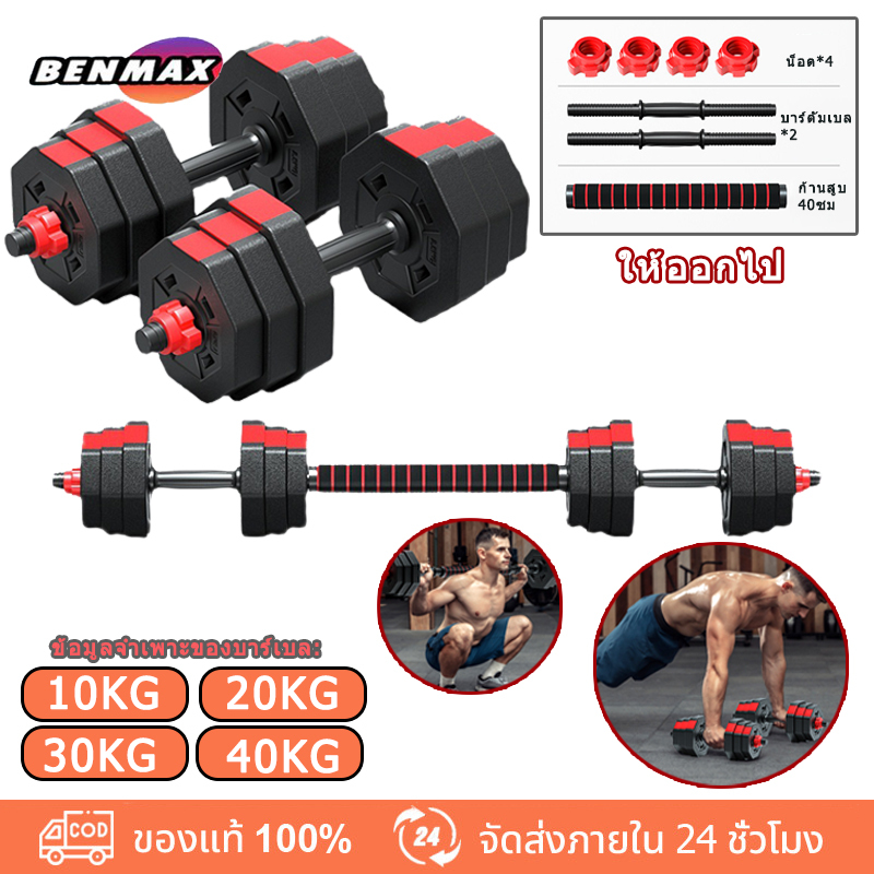 BANMAX ดัมเบลล์ร่วม 10-40 กก. น้ำหนักชุดดัมเบลล์ปรับได้พร้อมบาร์เบลล์สำหรับยกน้ำหนักกล้ามเนื้อออกกำลังกายดัมเบลล์ปรับ