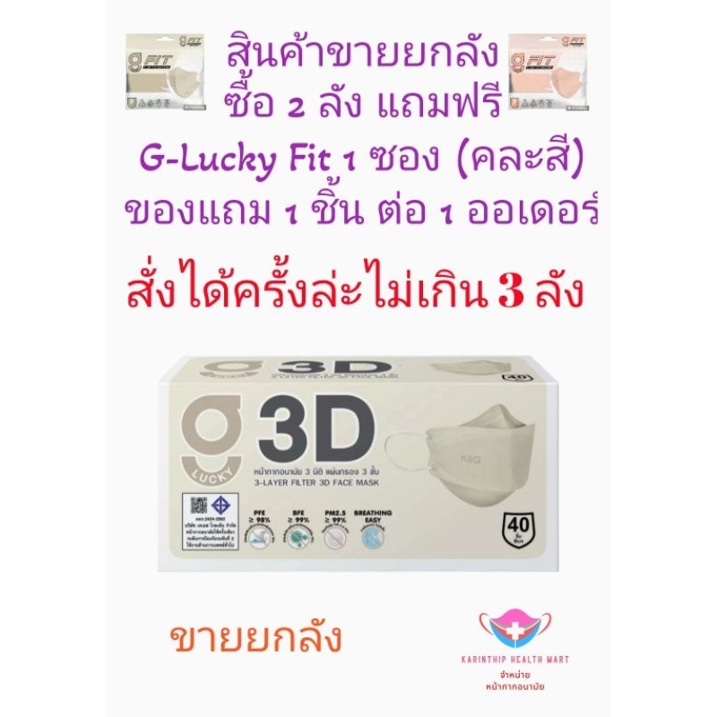 3D G-Lucky Mask หน้ากากอนามัย สีเบจ แบรนด์ KSG. งานไทย (สินค้าขายยกลัง 20 กล่อง)