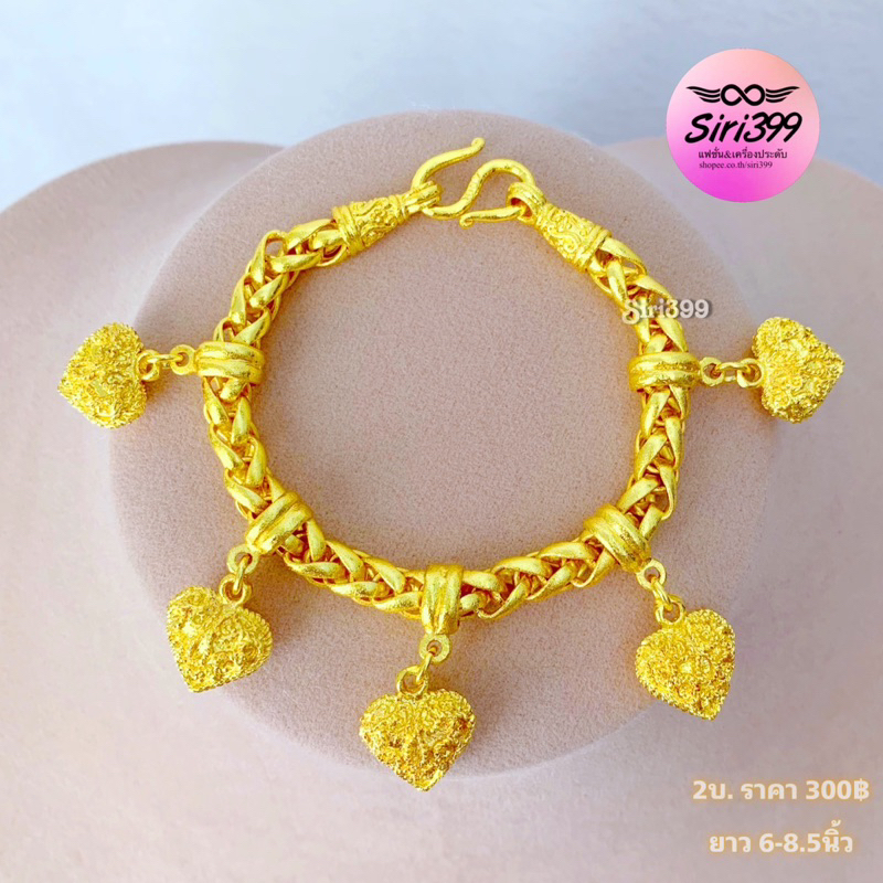 สร้อยข้อมือทองเหมือนแท้ 2บ. siri399  ลายเปียตุ้งติ้งหัวใจ สร้อยข้อมือทองเคลือบแก้ว เครื่องประดับชุบทอง ข้อมือทองชุบ