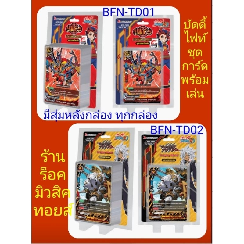 (พร้อมส่ง) การ์ด บัดดี้ไฟท์ : ชุดการ์ดพร้อมเล่น BFN-TD01 ดราก้อนเวิลด์ /BFN-TD02 แดนเจอร์เวิลด์ : มี