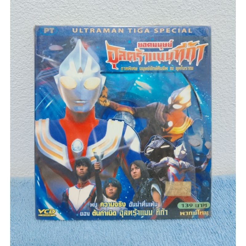 ULTRAMAN TIGA SPECIAL / อุลตร้าแมนทีก้า ภาคพิเศษ มนุษย์ยักษ์คืนชีพ ณ ยุคโบราณ (VCD) มือ 1 ยังไม่แกะซ