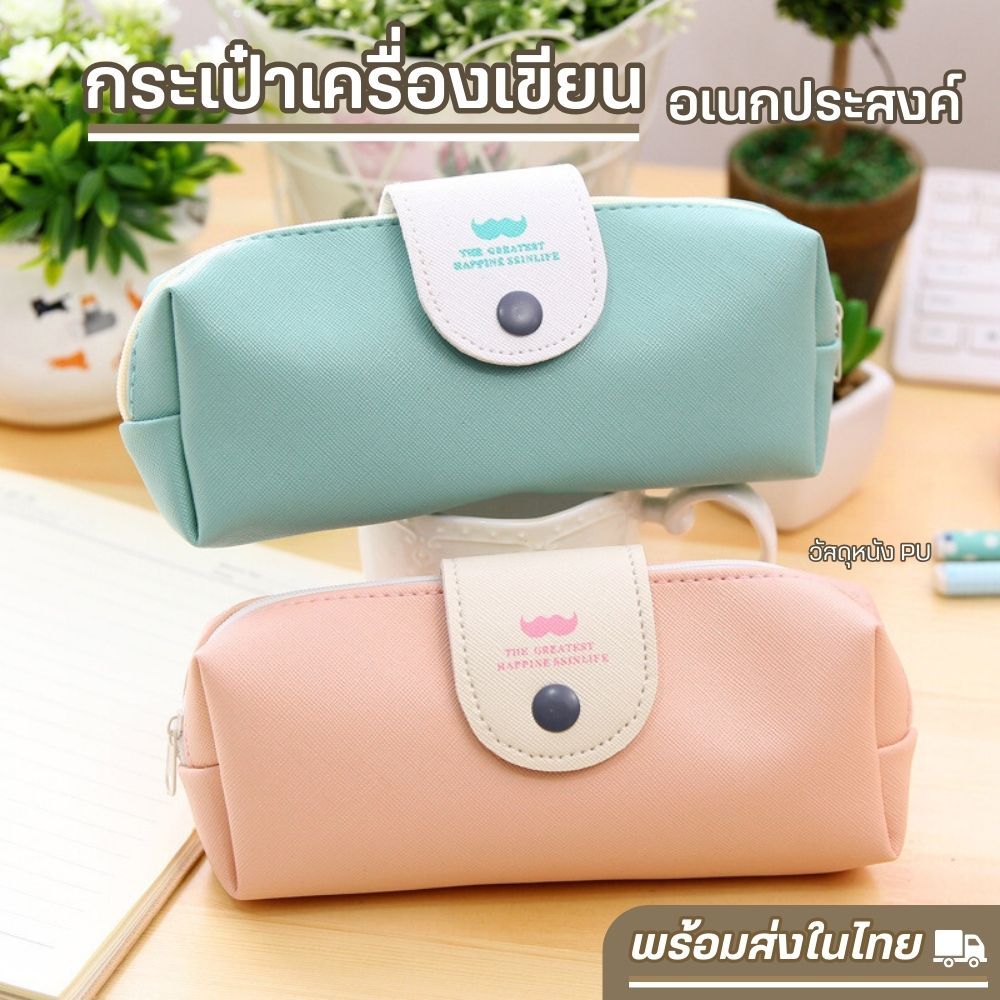 กระเป๋าเครื่องเขียน กระเป๋าดินสอ อเนกประสงค์ จุของได้เยอะ พกพาง่าย (พร้อมส่งในไทย!!)