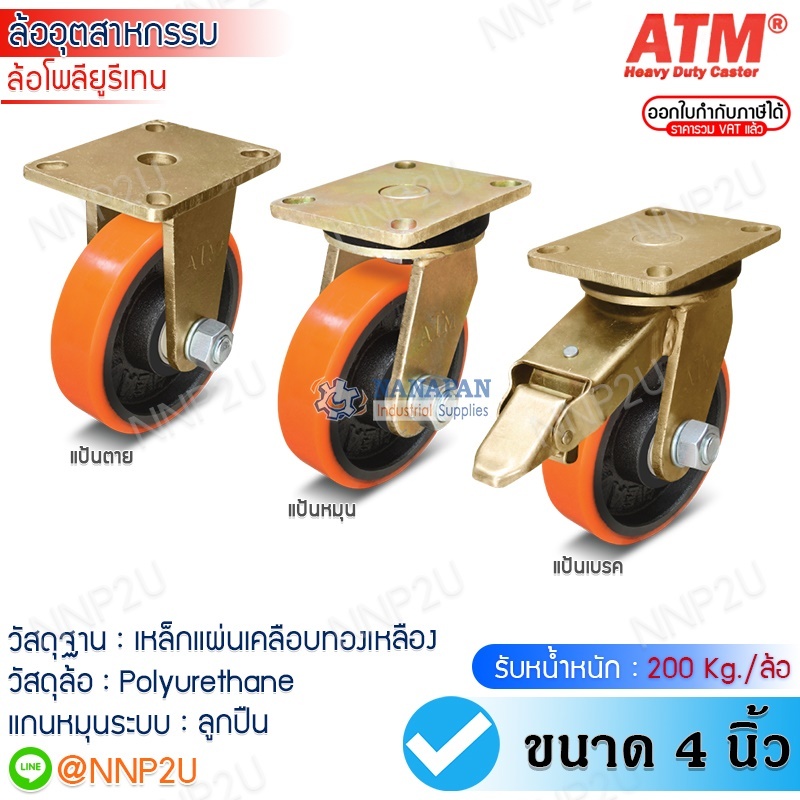 ล้อโพลียูรีเทน ATM สีส้ม รุ่นงานหนัก ขนาด 4" แป้นหมุน/แป้นตาย/แป้นเบรค