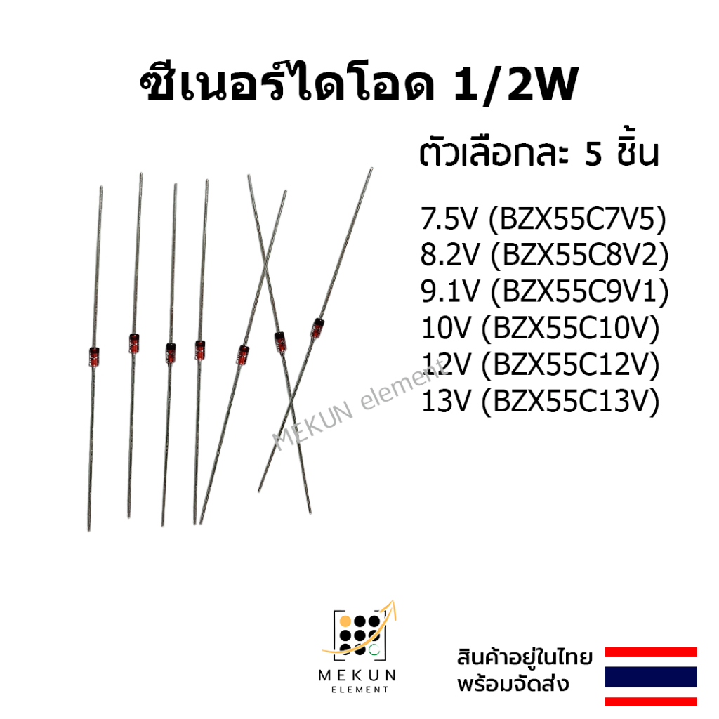ซีเนอร์ไดโอด 1/2w 0.5w zener diode ( 7.5v - 13v ) BZX55C7V5 BZX55C8V2 BZX55C9V1 BZX55C10V BZX55C12V 