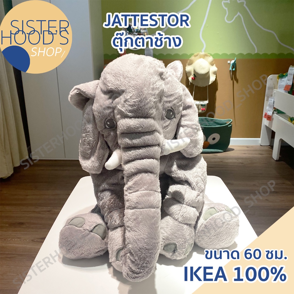 [พร้อมส่ง] IKEA - JATTESTOR  ตุ๊กตาช้าง น้องตัวอ้วน สีเทาเงิน ตัวใหญ่ ขนนุ่ม กอดอุ่น ขนาด 60 ซม. ของแท้ อิเกีย