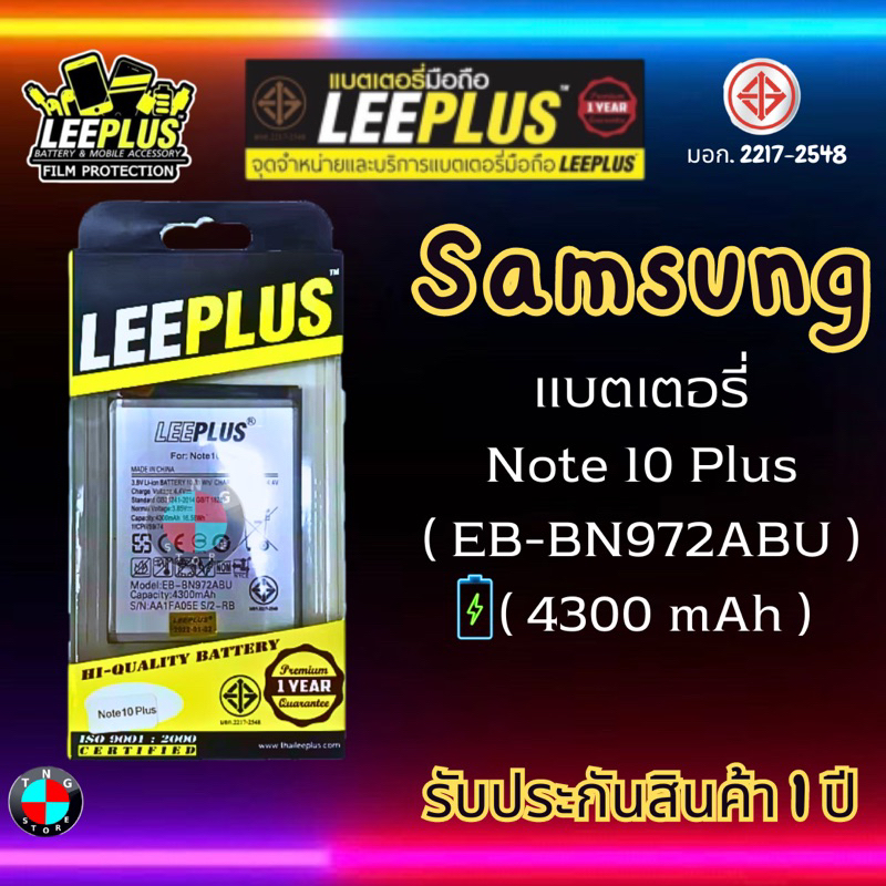 แบตเตอรี่ LEEPLUS รุ่น Samsung Note 10 Plus ( EB-BN972ABU ) มี มอก. รับประกัน 1 ปี