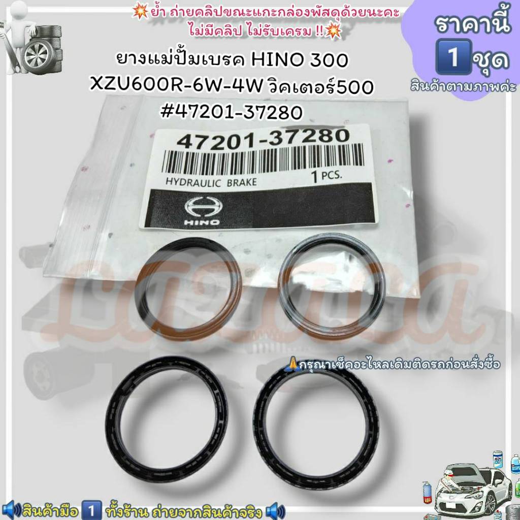 ยางแม่ปั้มเบรค(ราคา/1ชุด4ชิ้น)HINO 300 XZU600R-6W-4Wวิคเตอร์500#47201-37280--เช็ครหัสอะไหล่เดิมด้วยน