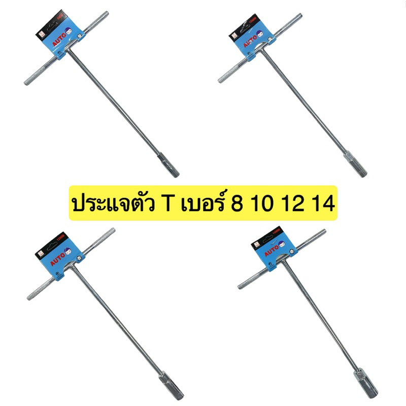 ประแจตัวที เบอร์ 8,10,12,14 บล็อกตัว T บล็อกตัวทีคอยาว ด้ามขันตัวที บล๊อค หกเหลี่ยม ประแจตัวT ประแจบล๊อก ด้ามบล็อคตัวที