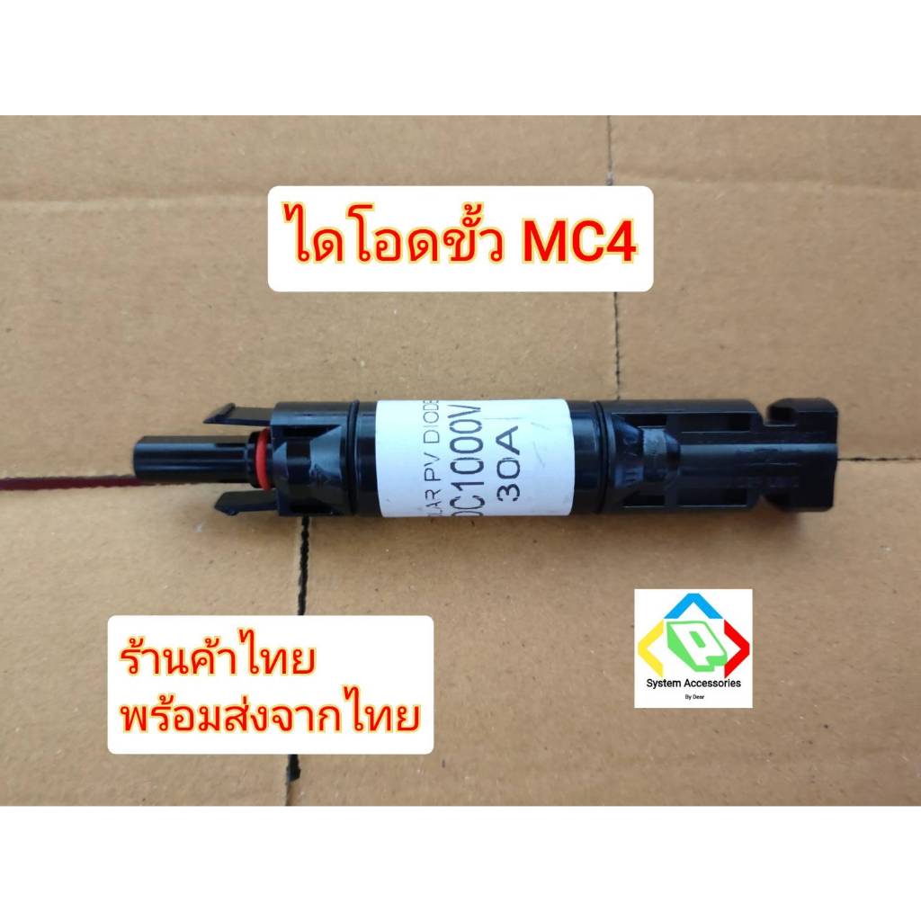 ไดโอดขั้ว MC4 30A กันไฟย้อน