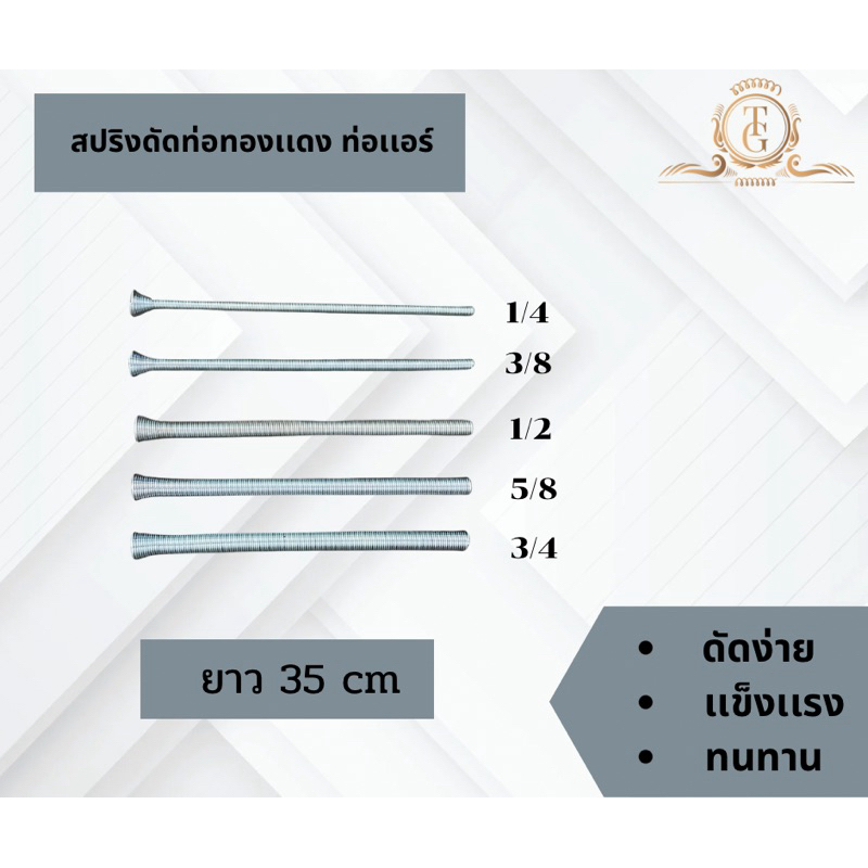 สปริงดัดท่อทองแดง ท่อแอร์ ขนาด 1/4 3/8 1/2 5/8 3/4 ยาว 35 cm ดัดท่อเเปป ใส่มาตรฐาน