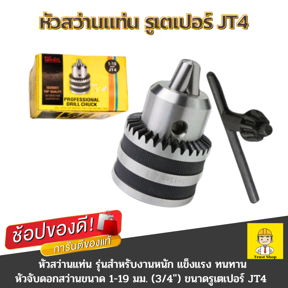 Winton หัวสว่านแท่น  รูเตเปอร์ JT4 หัวจับดอกสว่าน 1-19 มม.(3/4นิ้ว) รุ่นงานหนัก
