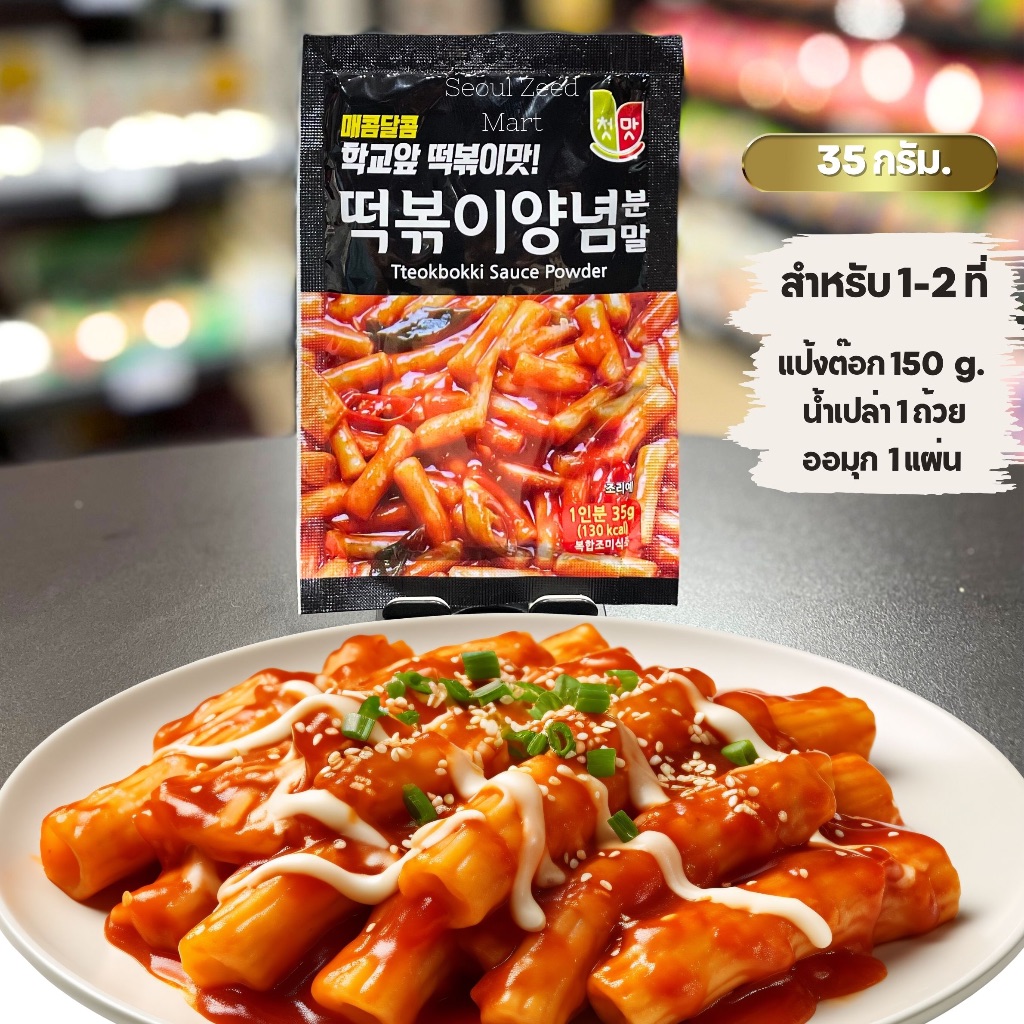 ผงต๊อกบกกี หวานเผ็ด สำเร็จรูป 35g. Chungwoo Tteokbokki Sauce Powder