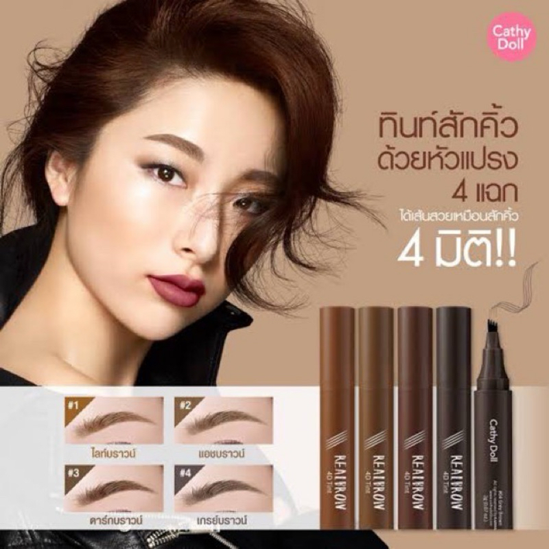 Cathy Doll Real Brow 4D Tattoo Tint เคที่ดอลล์ ปากกาเขียนคิ้ว ในรูปแบบทินท์ เมจิกเขียนคิ้ว ติดทน กันน้ำ แบบใหม่ 2g