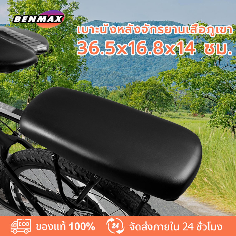 BenMax เบาะจักรยาน เบาะเสริมจักรยาน เบาะท้ายจักรยาน เบาะจักรยานเสือภูเขา นุ่มมากหนามาก เบาะหลังจักรยาน Bicycle seat