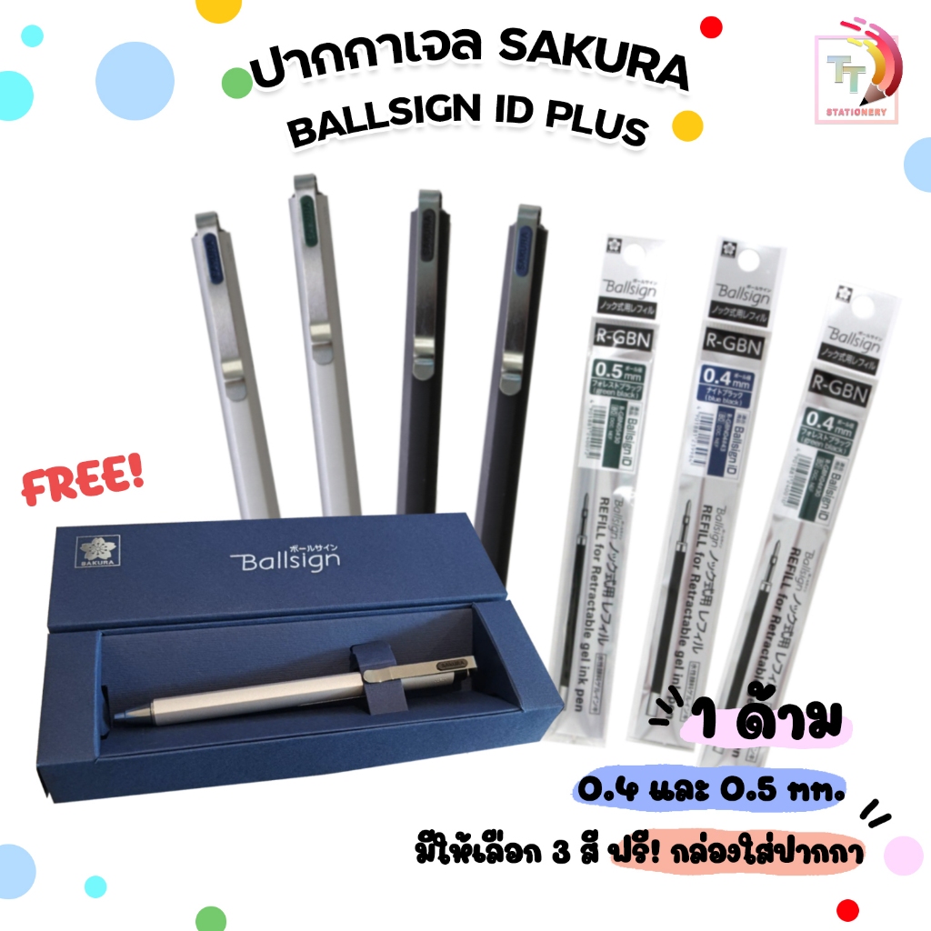 Sakura ปากกา ปากกาหมึกเจล BALLSIGN ID PLUS ( รุ่นพรีเมี่ยม ) ขนาด 0.4 / 0.5 *แถมฟรี* !! กล่องใส่ปากกา !! ( 1 ชิ้น )
