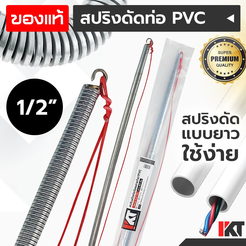 สปริงดัดท่อ PVC ยี่ห้อ PKT สปริงดัดท่อร้อยสายไฟ 1/2 หรือ 4 หุน ยาวพิเศษ 60cm. สปริงดัดท่อไฟ สปริงดัดท่อสายไฟ