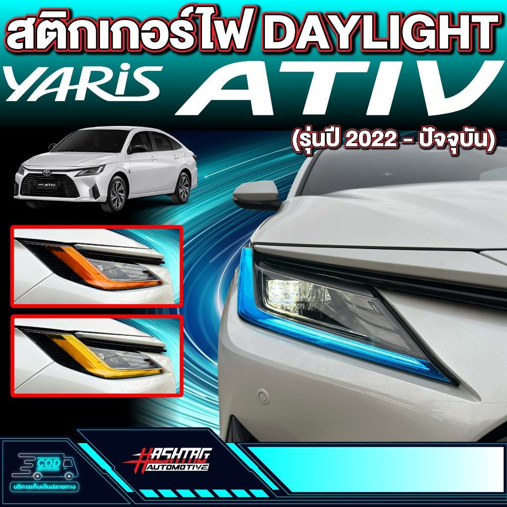 สติกเกอร์ไฟ Daylight สำหรับ Toyota Yaris Ativ ยาริส เอทีฟ รุ่นปี 2022 - ปัจจุบัน