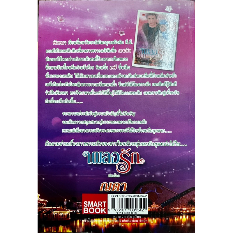 เผลอรักเขียนโดยญดา(เล่มหนา)512หน้า