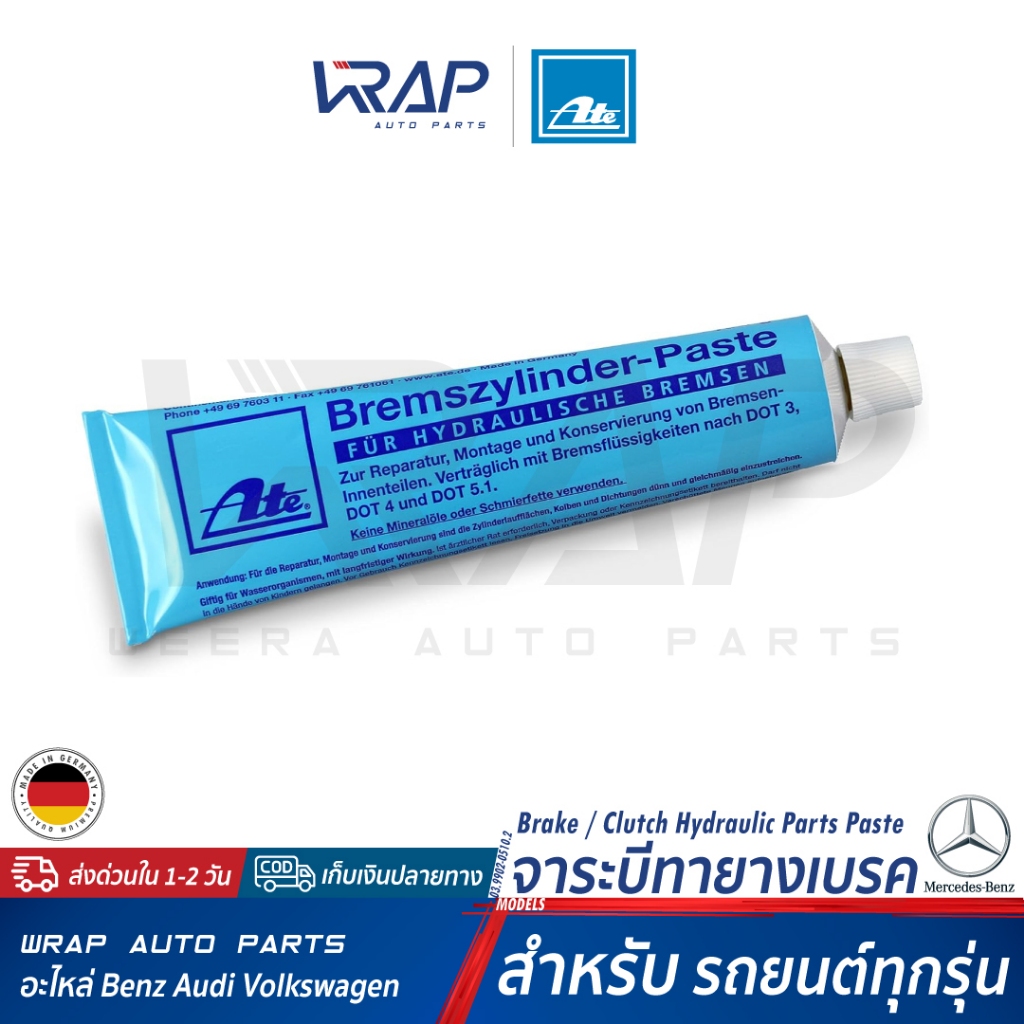 BENZ BMW VW VOLVO AUDI PORSCHE จาระบีทายางเบรค ATE สำหรับ รถยนต์ทุกรุ่น | เบอร์ 03.9902-0510.2