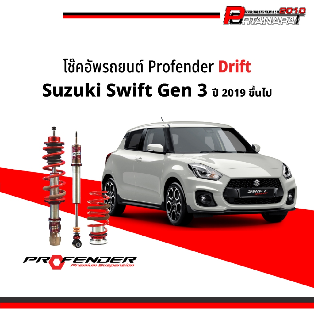 โช๊คอัพ โช๊ครถยนต์ Profender Drift Suzuki Swift Gen 3 ปี19 - ขึ้นไป