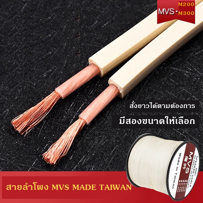 สายลำโพง MVS Speaker cable high quality Made in Taiwan รุ่น ::M200 / M300 เหมาะกับงานเครื่องเสียง HI