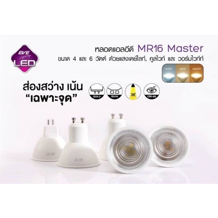 หลอด ฮาโลเจน Halogen Led mr16 spot light 4-6w 220v GU5.3/Gu10 Master EVE (New)