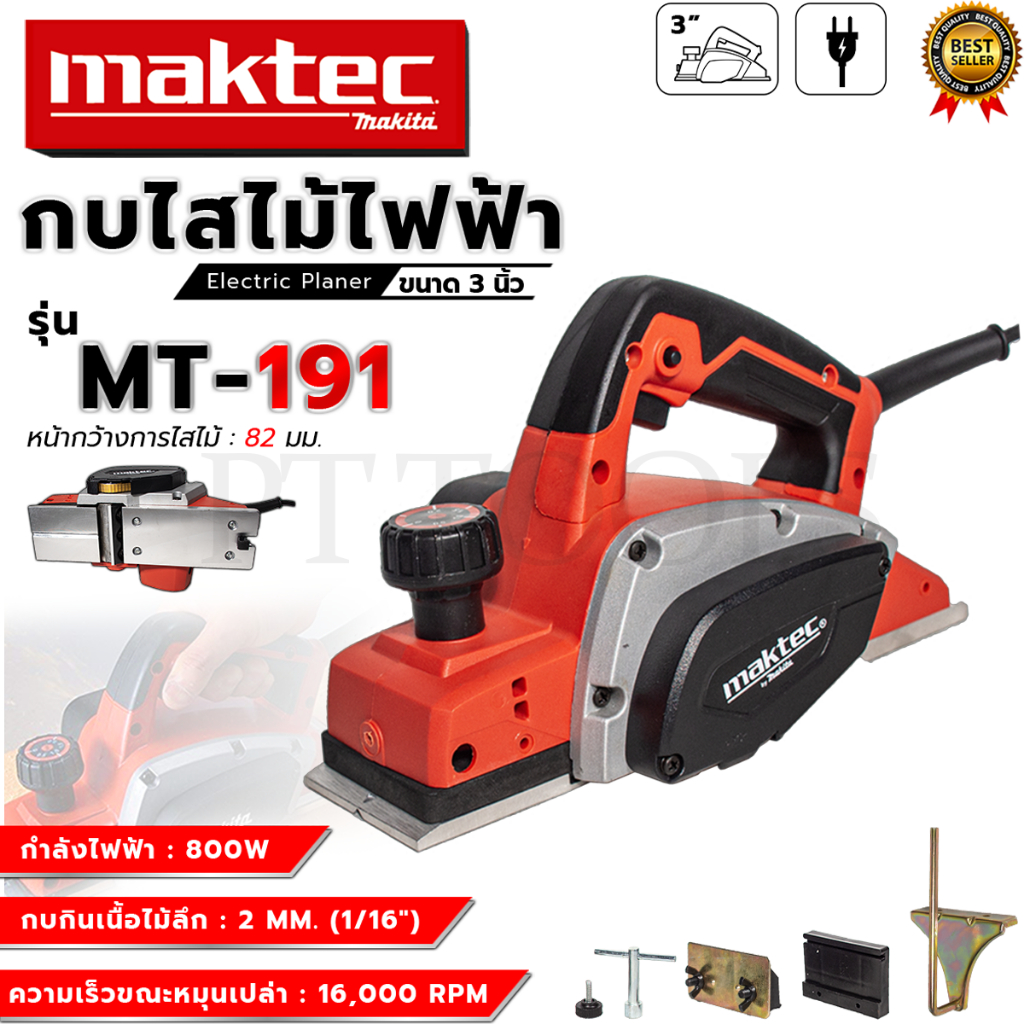 MAKTEC กบไสไม้ไฟฟ้า ขนาด 3 นิ้ว รุ่น MT-191 (AAA)