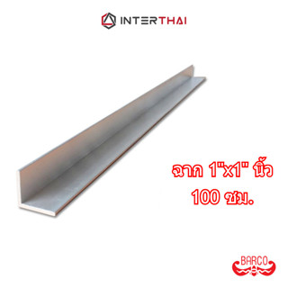 BARCO ฉากอลูมิเนียม 1นิ้วx1นิ้ว ยาว 100 cm. หนา 1.3 - 2.6 mm…
