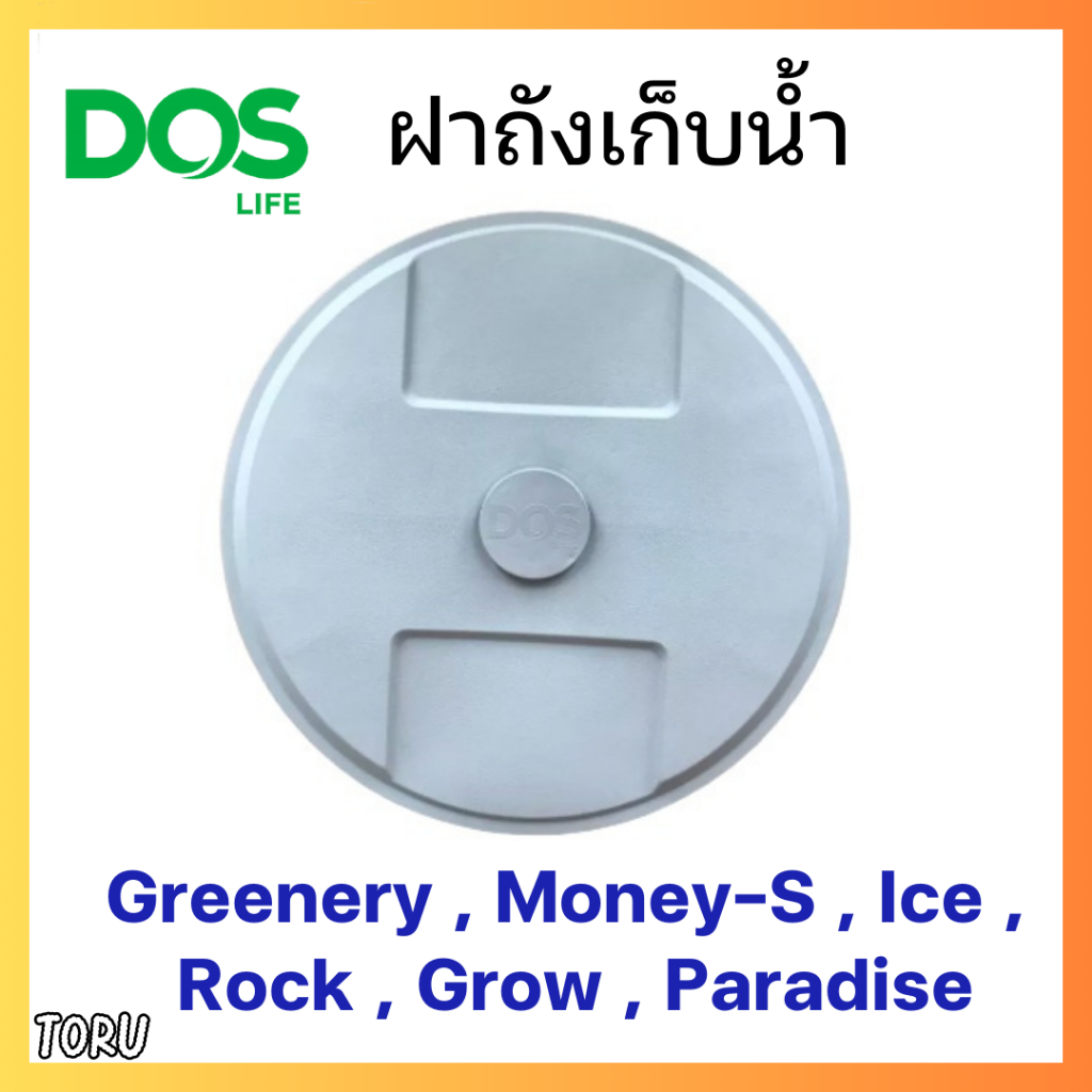 ฝา ถังน้ำ DOS ดอส บนดิน พร้อมจุ๊กเซฟตี้ ฝาถังเก็บน้ำ ใช้รุ่น Greenery , Money , Ice , Rock , Grow , Paradise สีเทา