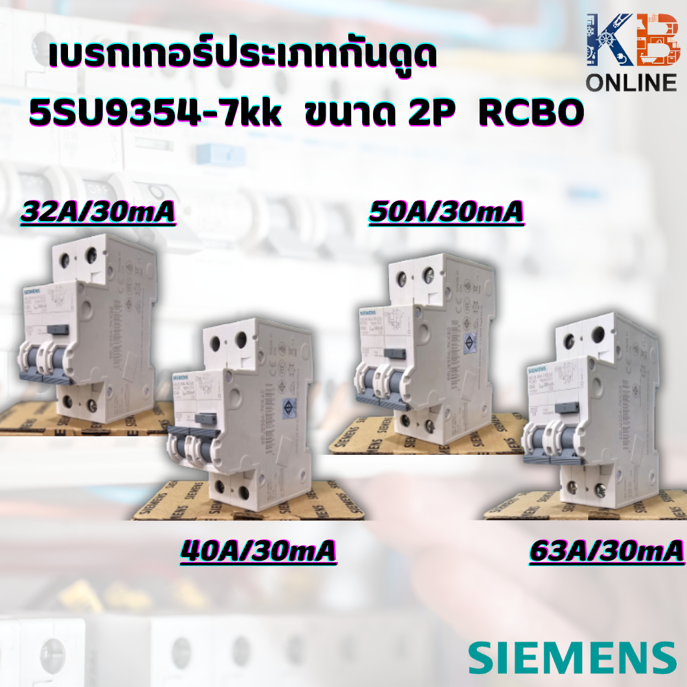 เมนเบรกเกอร์ กันไฟดูด 5SU9354-7KK RCBO 2P (ขนาด 32A , 40A , 50A , 63A / 30mA ) SIEMENS