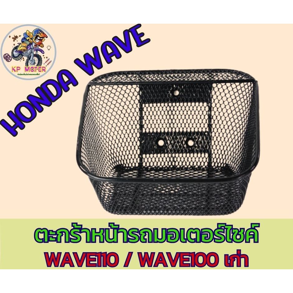 ตะกร้าหน้ารถมอเตอร์ไซค์ HONDA WAVE110 เก่า/ WAVE100 รุ่นเก่า 1รูบน 2 รูล่าง งานหนา คุณภาพดี