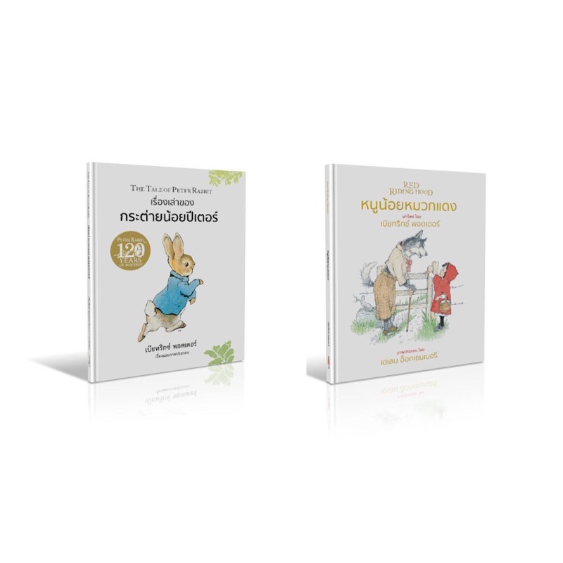 หนังสือเด็ก เรื่องเล่าของกระต่ายน้อยปีเตอร์/ หนูน้อยหมวกแดง (แยกเล่มได้) ราคา ถูกที่สุด ดีลบีเคเค รูปภาพหลัก