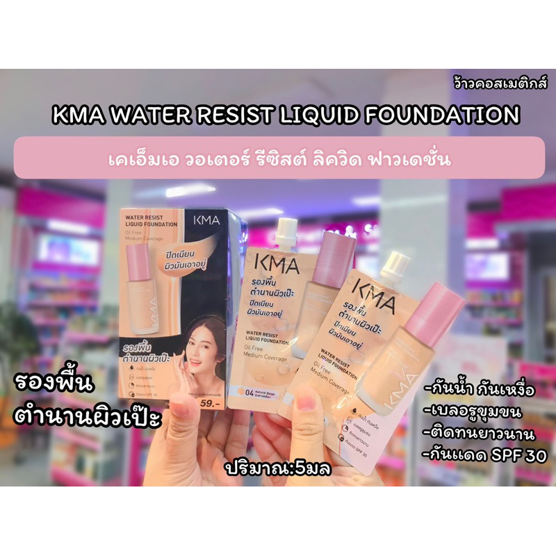 💋ว้าวคอสเมติกส์💋🐧KMA Water Resist Liquid Foundation เคเอ็มเอ วอเตอร์ รีซิสต์ ลิควิด ฟาวเดชั่น 5ml.(6