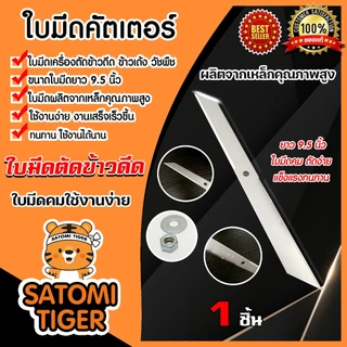 ใบมีดเครื่องตัดข้าวดีด SUP1 คม 2 ด้าน มี 1-5 ชิ้น ให้เลือก ใบคัตเตอร์ตัดข้าวดีด ใบมีดตัดข้าวดีด ใบมีดคัตเตอร์