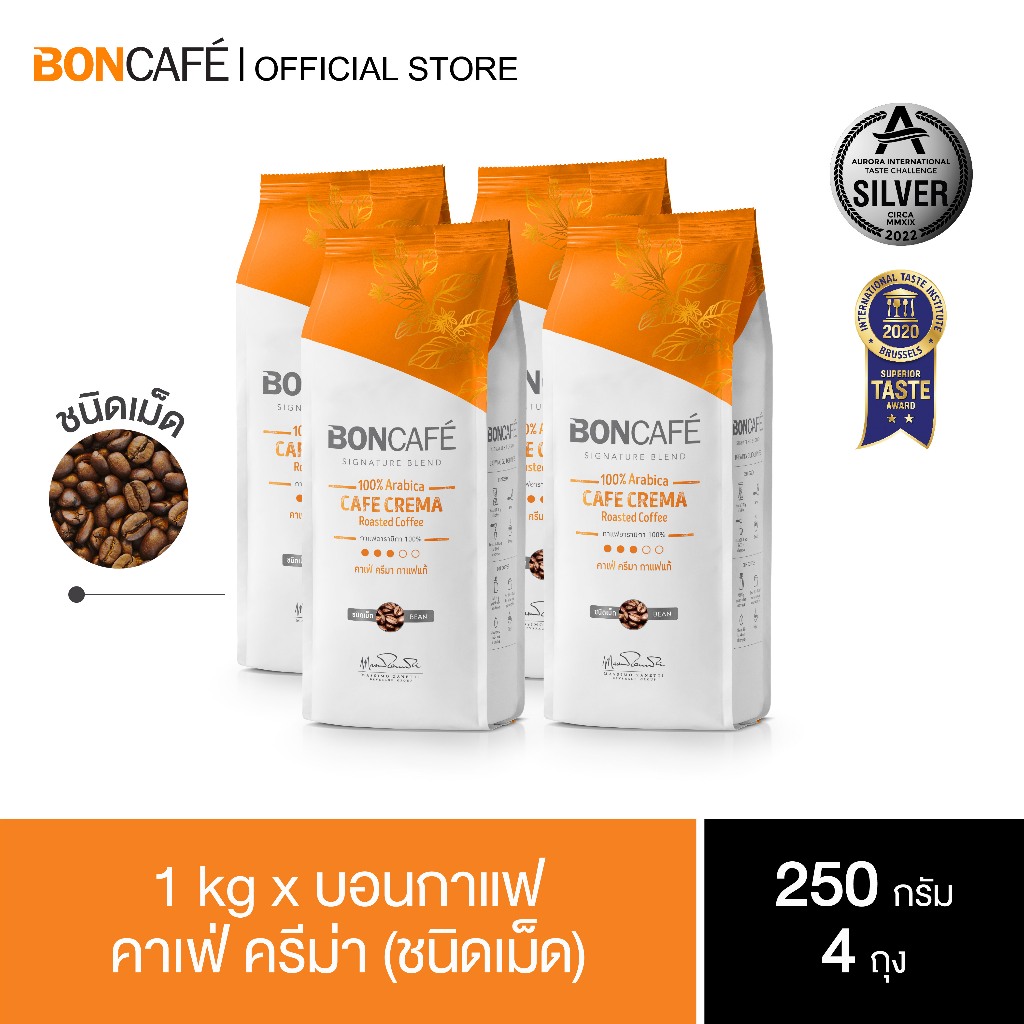 1 kg x Boncafe Signature Cafe Crema Bean กาแฟคั่วเม็ด บอนกาแฟ คาเฟ่ ครีม่า 250 กรัม (ชนิดเม็ด) อราบิก้า 100% คั่วกลาง