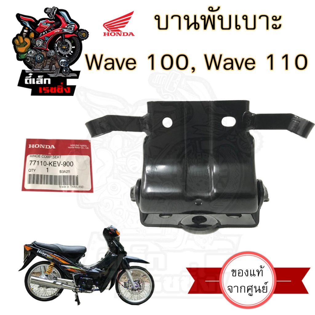 382.บานพับเบาะ Wave 100 Wave 110 77110-KEV-900 แท้ศูนย์ฮอนด้า บานพับเบาะ Wave  หูยึดเบาะ Wave 110 บานพับ 110 Honda