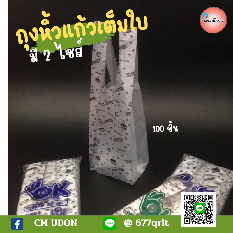 ถุงหิ้วพลาสติก ใส่แก้วน้ำ พิมพ์ลายกาแฟ ขนาด 16 -32 ออนซ์