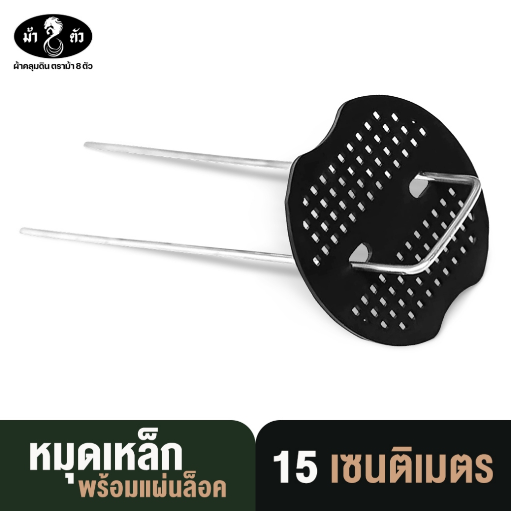 ม้า8ตัว หมุดยึดผ้าคลุมวัชพืช 15 cm.10ชิ้น หมุดยึดU พร้อมแผ่นพลาสติก เหล็กเสียบ ยึดผ้าคลุมดิน