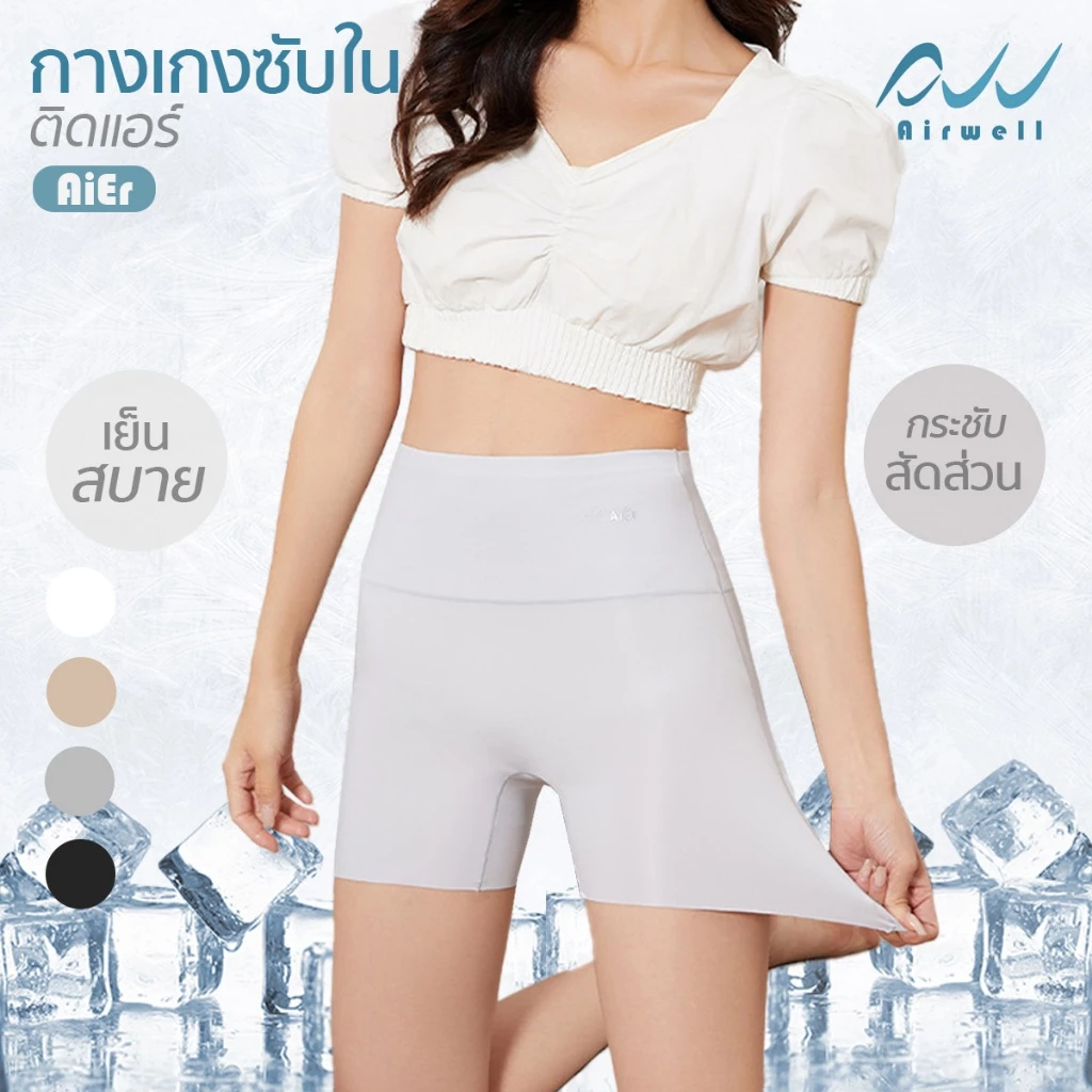 AIRWELL กางเกงซับในติดแอร์2in1 รุ่นAiEr กางเกงซับใน&ชั้นในขาสั้น กระชับสัดส่วน เนื้อผ้าเบาสบาย ระบายอากาศได้ดีไม่อับชื้น