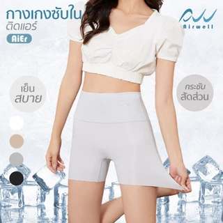 AIRWELL กางเกงซับในติดแอร์2in1 รุ่นAiEr กางเกงซับใน&ชั้นในขาสั้น กระชับสัดส่วน เนื้อผ้าเบาสบาย ระบายอากาศได้ดีไม่อับชื้น