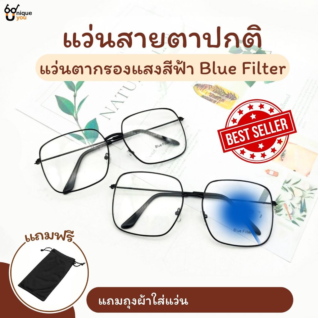 ๊UniqueYou แว่นตากรองแสง BlueFilter กรองแสงสีฟ้า แว่นตากรองแสงราคาถูก แว่นกรองแสงสุดฮิต Glasses ส่งจากไทย 801