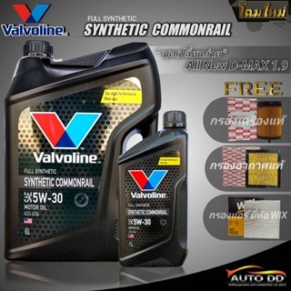 ชุดเปลี่ยนถ่าย AllNew D-MAX1.9 : Valvoline Synthetic Commonrial 5W-30 6+1L + กรองเครื่องแท้ + กรองอา