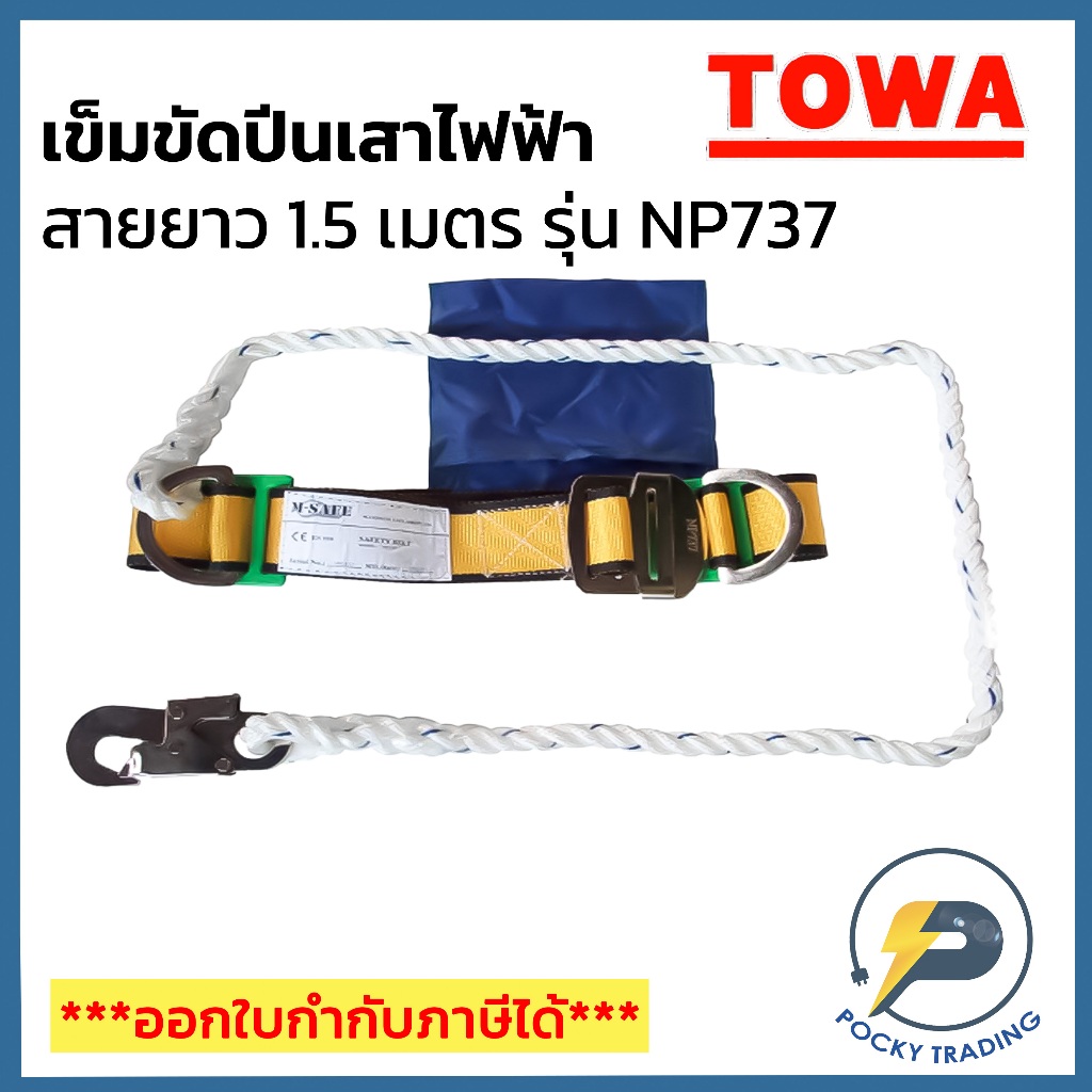 TOWA เข็มขัดปีนเสาไฟ รุ่น NP737