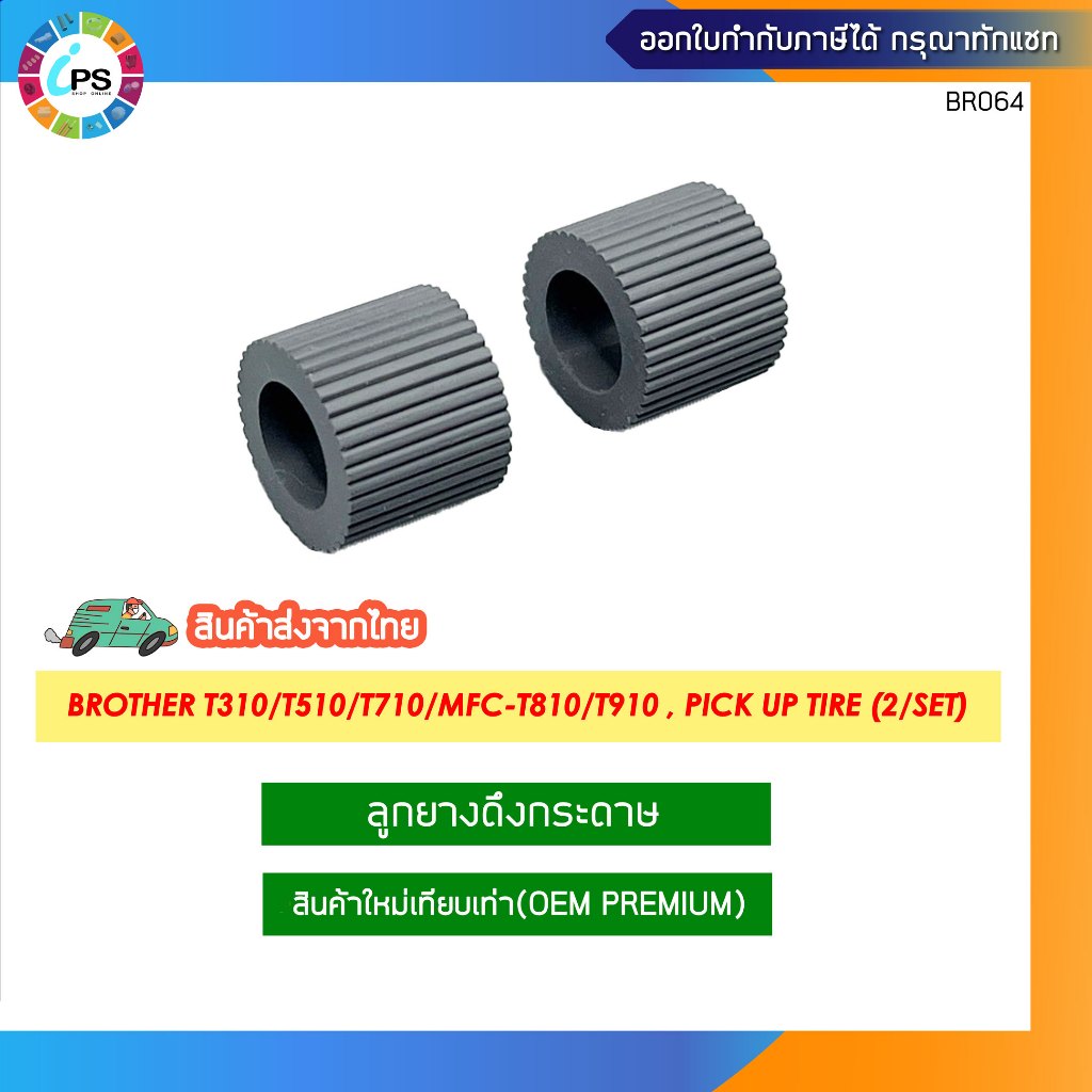 ลูกยางดึงกระดาษ บราเทอร์ T310/T510/T710/T810/T910/J468-J985/J2320-J3720 (กว้าง 15.6 mm x ยาว13.2 mm)