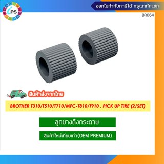 ลูกยางดึงกระดาษ บราเทอร์ T220/T310/T510/T710/T810/T910/J468-…