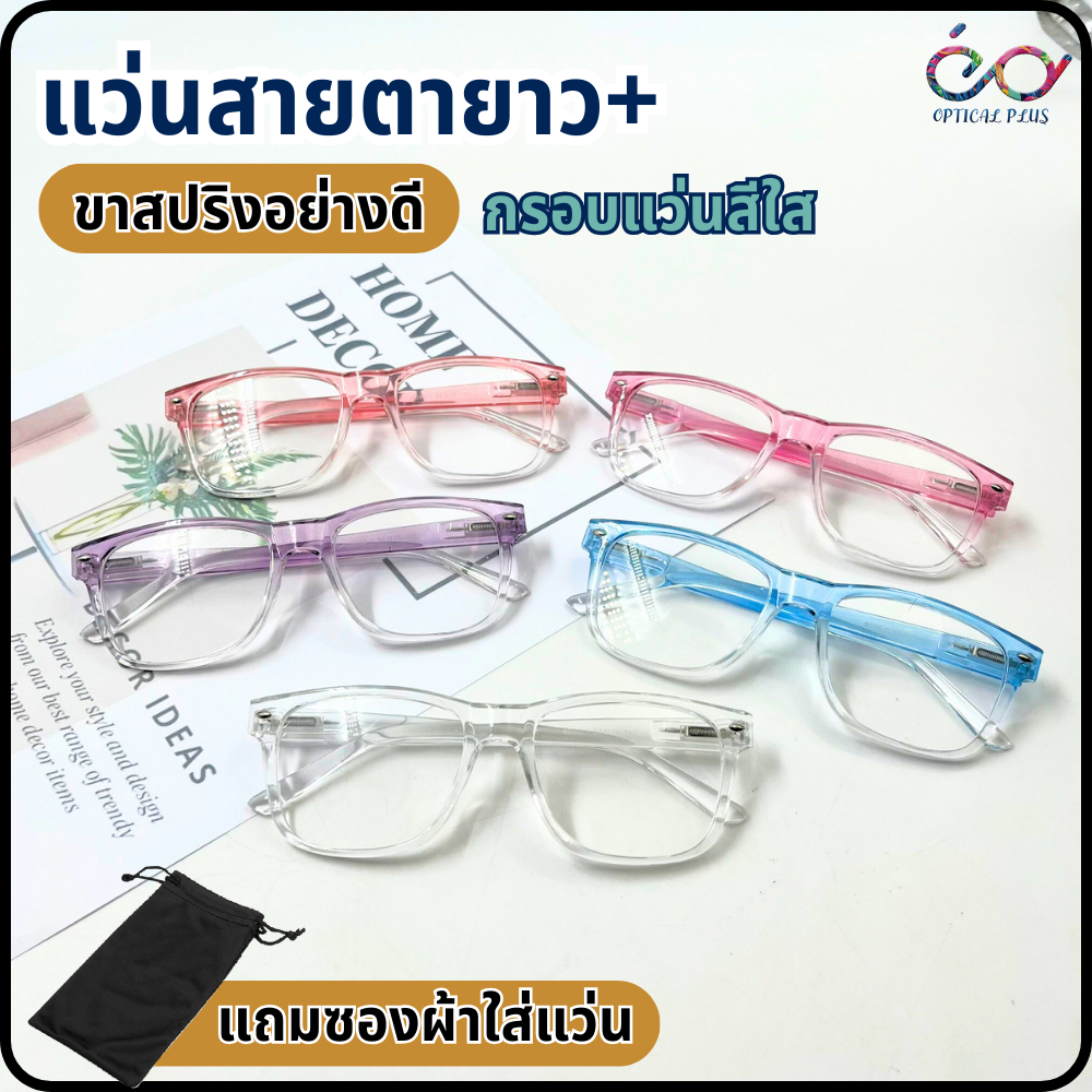 Optical แว่นสายตายาว เลนส์สายตาอ่านหนังสือ กรอบแว่นสีใส แว่นตาผู้สูงอายุ กรอบแว่น+เลนส์สายตา9086