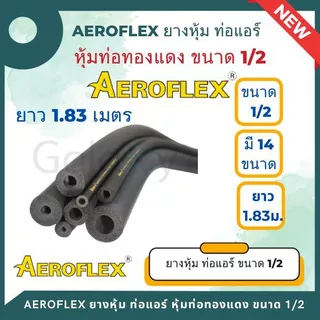 ยางหุ้มท่อ AEROFLEX แอร์โร่เฟล็กซ์ ขนาด 1/2 นิ้ว (1เส้น/ยาว1.83 เมตร) มี 14 แบบรูในให้เลือก