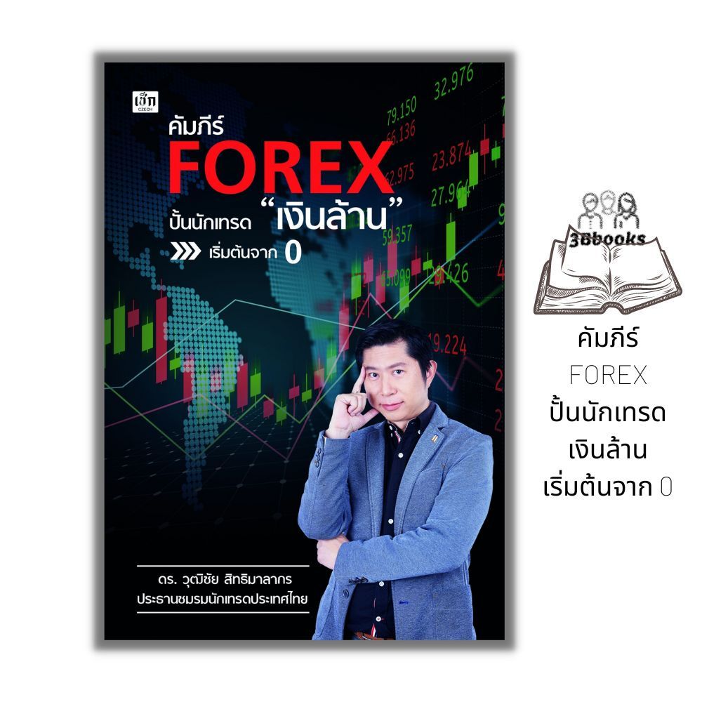 หนังสือ คัมภีร์ FOREX ปั้นนักเทรด "เงินล้าน" เริ่มต้นจาก 0 :  การเงินการลงทุน Forex การเทรดForex การเทรดหุ้น