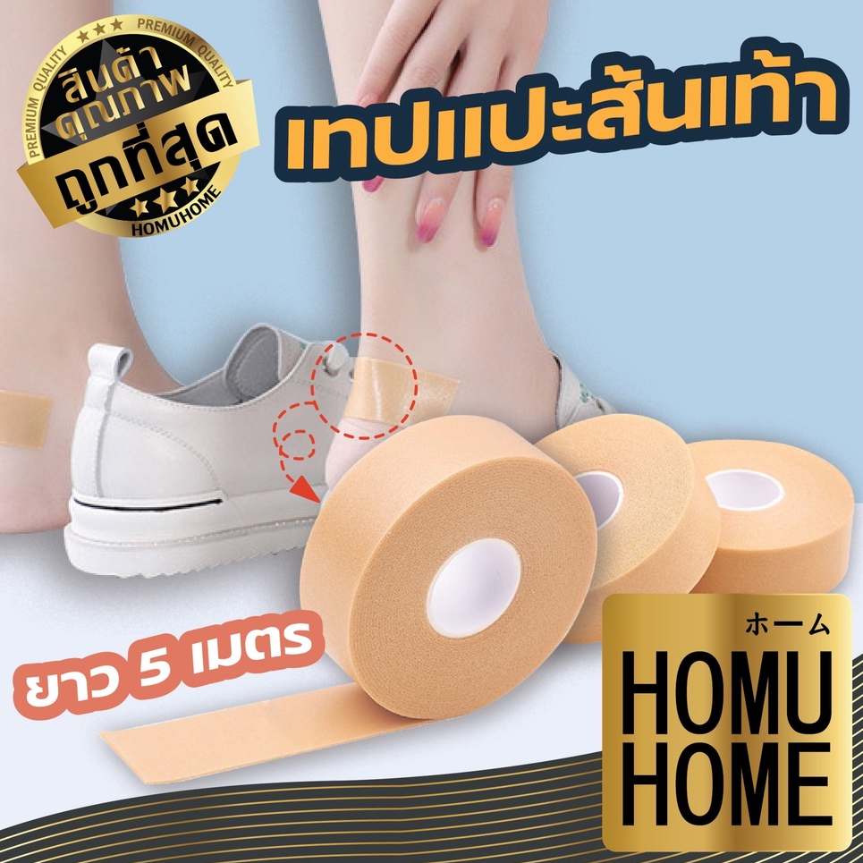 【HOMUHOME ホーム】EE61 เทปกันรองเท้ากัด แปะส้นเท้า ลดการเสียดสี ใช้ง่าย ติดทนนาน ยาว5m GZ GU GT